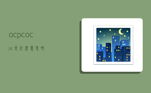 ocpc,ocpc是什么意思啊-图1 ocpc,ocpc是什么意思啊-图1