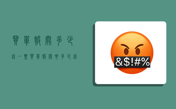 买单报关多少钱一票,买单报关要多少钱-图1 买单报关多少钱一票,买单报关要多少钱-图1