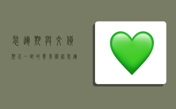 装运期与交货期不一致的贸易术语,装运期与交货期不一致的贸易术语有哪些-图1 装运期与交货期不一致的贸易术语,装运期与交货期不一致的贸易术语有哪些-图1