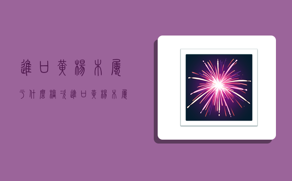 进口黄杨木属于什么档次,进口黄杨木属于什么档次的木材-图1