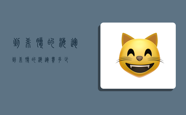 到希腊的海运,到希腊的海运费多少-图1 到希腊的海运,到希腊的海运费多少-图1