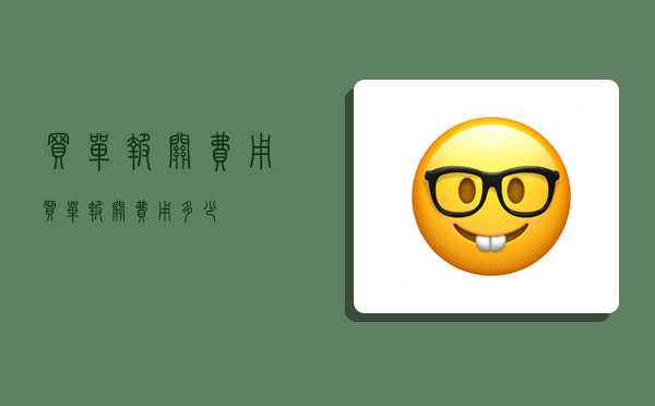 买单报关费用,买单报关费用多少-图1 买单报关费用,买单报关费用多少-图1