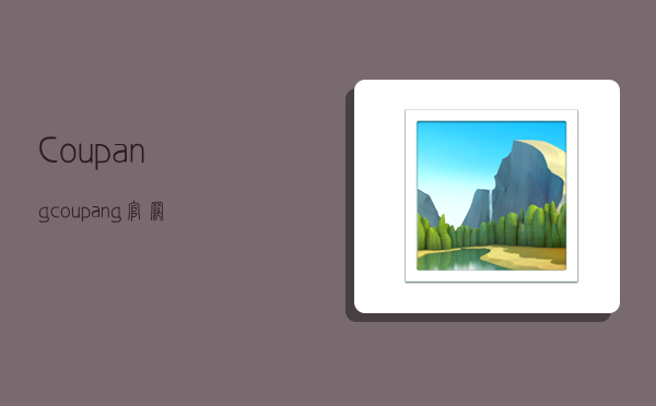 Coupang,coupang官网-图1 Coupang,coupang官网-图1