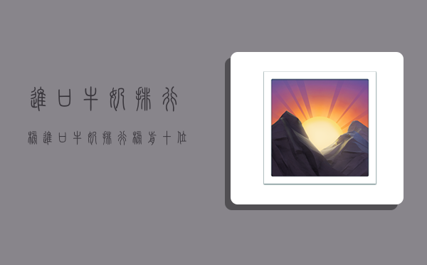 进口牛奶排行榜,进口牛奶排行榜前十位-图1 进口牛奶排行榜,进口牛奶排行榜前十位-图1