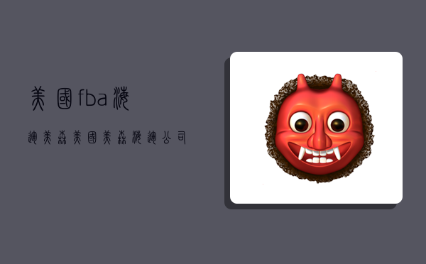 美国fba海运美森,美国美森海运公司-图1