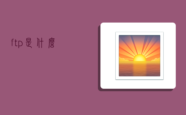 ftp是什么,-图1 ftp是什么,-图1