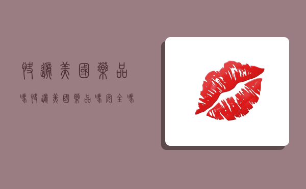 快递美国药品吗,快递美国药品吗安全吗-图1 快递美国药品吗,快递美国药品吗安全吗-图1