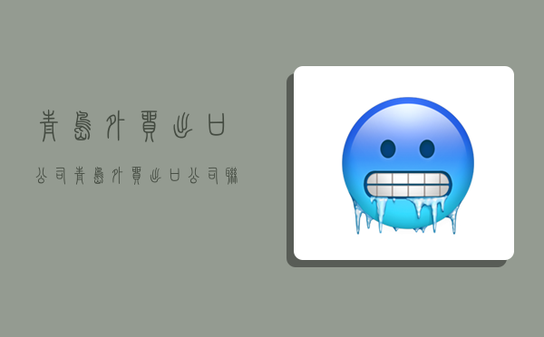 青岛外贸出口公司,青岛外贸出口公司联系电话-图1 青岛外贸出口公司,青岛外贸出口公司联系电话-图1