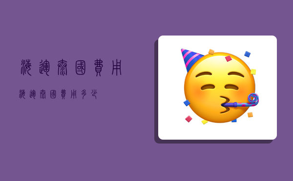 海运泰国费用,海运泰国费用多少-图1 海运泰国费用,海运泰国费用多少-图1