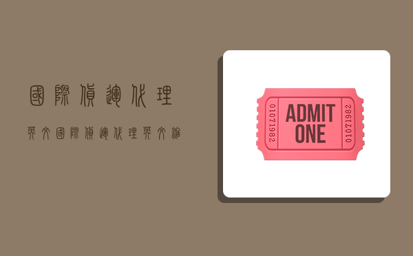 国际货运代理 英文,国际货运代理英文缩写-图1 国际货运代理 英文,国际货运代理英文缩写-图1