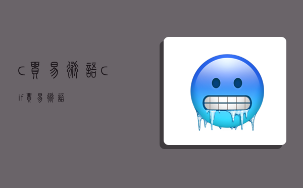 c贸易术语,cif贸易术语-图1 c贸易术语,cif贸易术语-图1