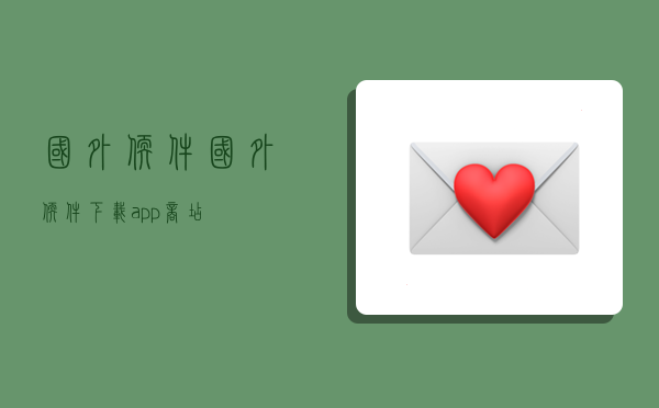 国外软件,国外软件下载app商店-图1