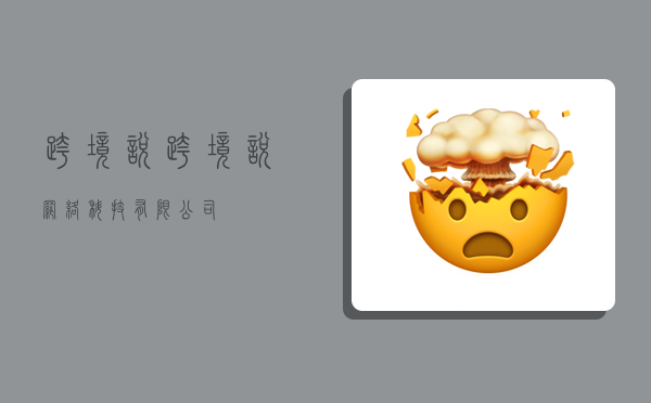 跨境说,跨境说网络科技有限公司-图1