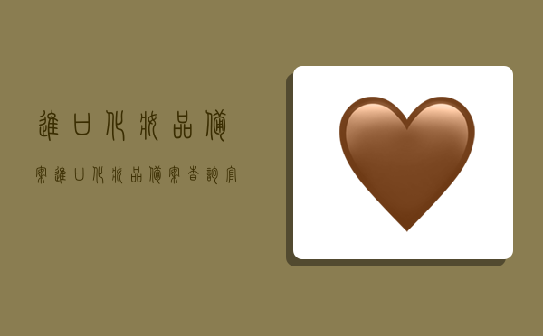 进口化妆品备案,进口化妆品备案查询官网-图1 进口化妆品备案,进口化妆品备案查询官网-图1