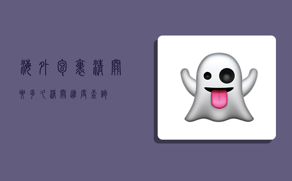 海外包裹清关要多久,清关进度查询-图1