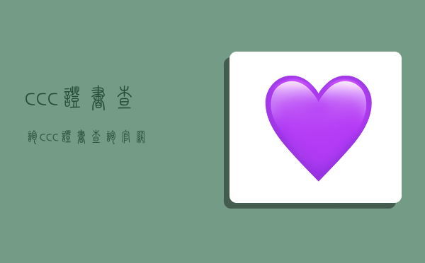 ccc证书查询,ccc证书查询官网-图1