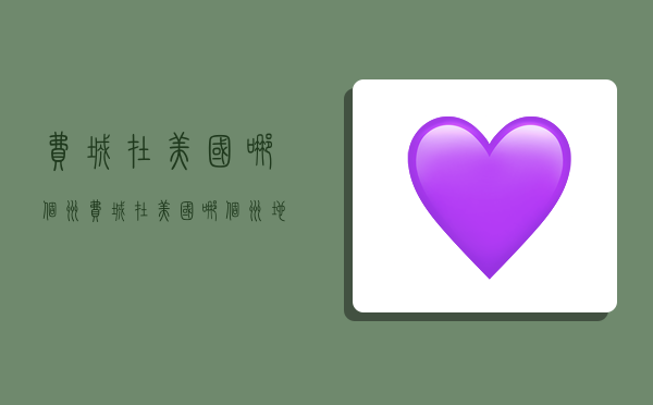 费城在美国哪个州,费城在美国哪个州地图-图1