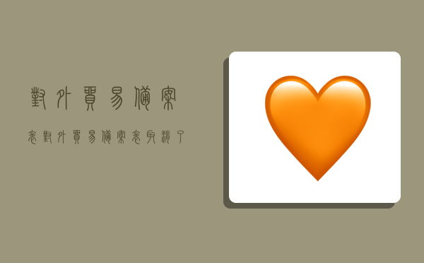 对外贸易备案表,对外贸易备案表取消了吗-图1