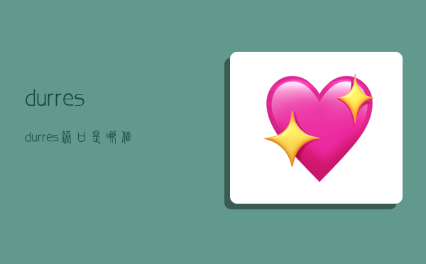 durres:durres港口是哪个国家-图1 durres:durres港口是哪个国家-图1