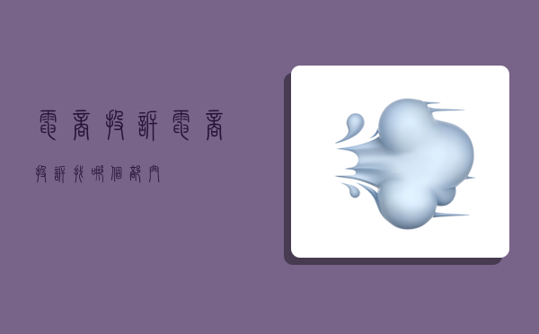 电商投诉,电商投诉找哪个部门-图1