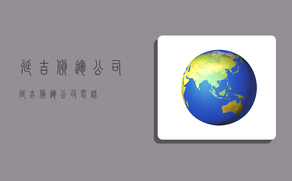 延吉货运公司,延吉货运公司电话-图1 延吉货运公司,延吉货运公司电话-图1