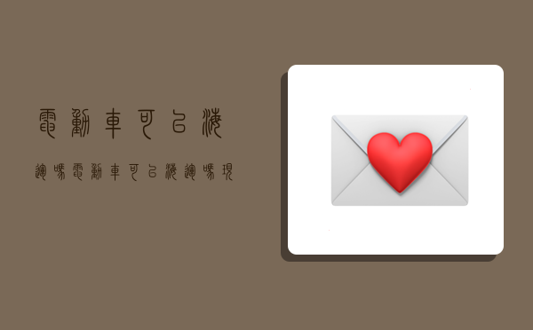 电动车可以海运吗,电动车可以海运吗现在-图1