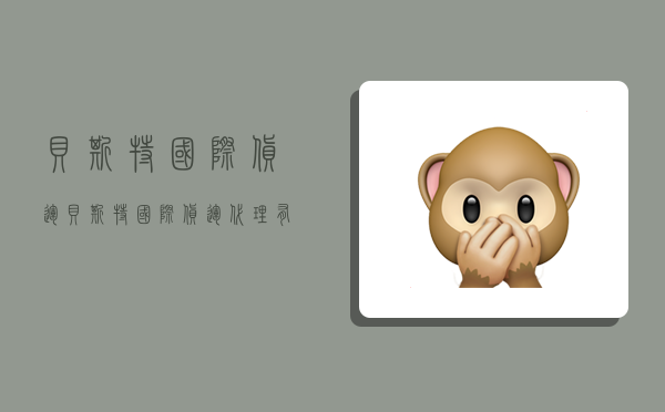 贝斯特国际货运,贝斯特国际货运代理有限公司-图1 贝斯特国际货运,贝斯特国际货运代理有限公司-图1