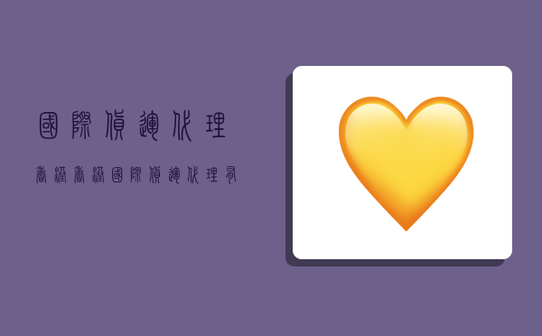 国际货运代理香港,香港国际货运代理有限公司-图1 国际货运代理香港,香港国际货运代理有限公司-图1