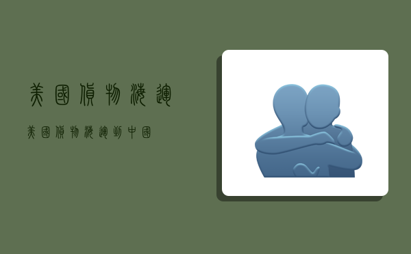 美国货物海运,美国货物海运到中国-图1 美国货物海运,美国货物海运到中国-图1