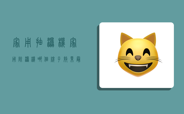 家用抽湿机,家用除湿机哪个牌子效果最好-图1 家用抽湿机,家用除湿机哪个牌子效果最好-图1