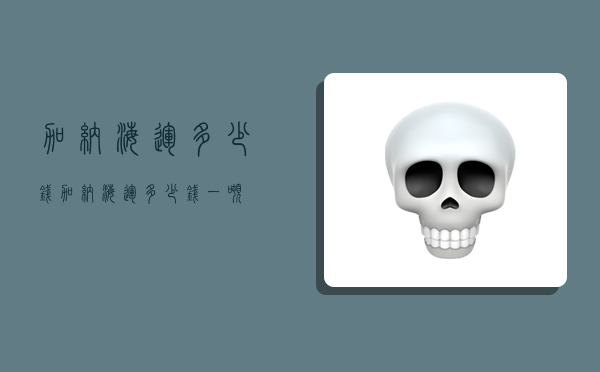 加纳海运多少钱,加纳海运多少钱一吨-图1