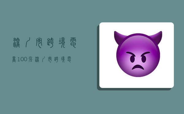 深圳市跨境电商100强,深圳市跨境电商100强企业-图1 深圳市跨境电商100强,深圳市跨境电商100强企业-图1