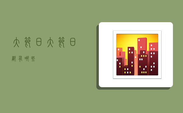 大节日,大节日都有哪些-图1