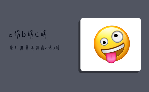 a端b端c端是什么意思,销售a端b端c端是什么意思-图1