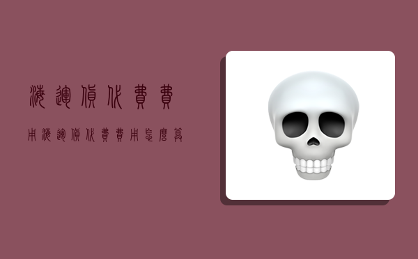 海运货代费费用,海运货代费费用怎么算-图1 海运货代费费用,海运货代费费用怎么算-图1