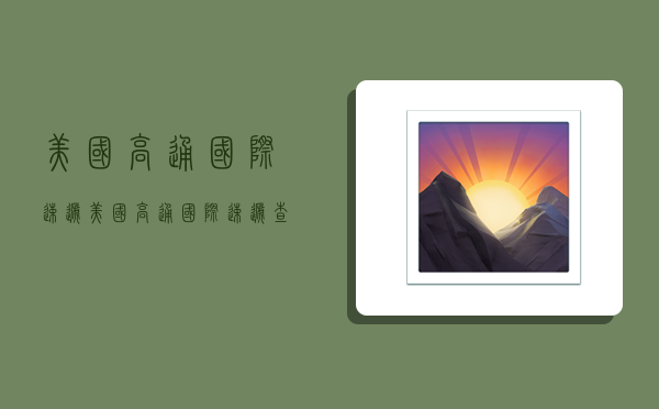 美国高通国际速递,美国高通国际速递查询-图1