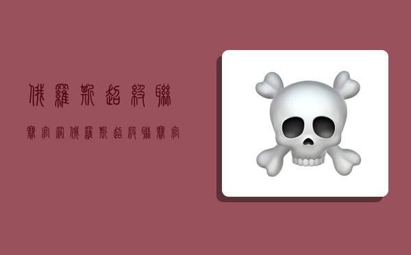 俄罗斯超级联赛官网,俄罗斯超级联赛官网首页-图1 俄罗斯超级联赛官网,俄罗斯超级联赛官网首页-图1