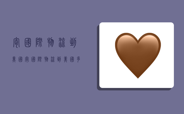 寄国际物流到美国,寄国际物流到美国多少钱-图1 寄国际物流到美国,寄国际物流到美国多少钱-图1