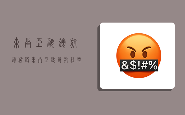 东南亚海运航线价格,东南亚海运航线价格表-图1 东南亚海运航线价格,东南亚海运航线价格表-图1