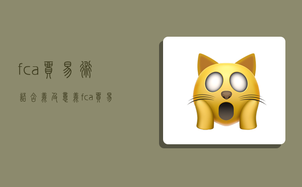 fca贸易术语含义及意义,fca贸易术语解释-图1 fca贸易术语含义及意义,fca贸易术语解释-图1