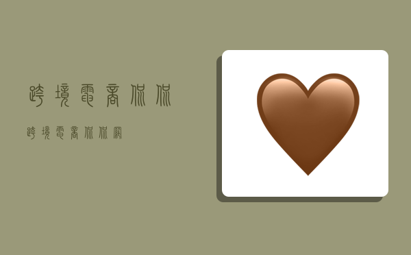 跨境电商侃侃,跨境电商侃侃网-图1 跨境电商侃侃,跨境电商侃侃网-图1