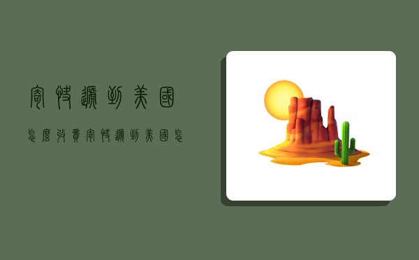 寄快递到美国怎么收费,寄快递到美国怎么收费-图1 寄快递到美国怎么收费,寄快递到美国怎么收费-图1