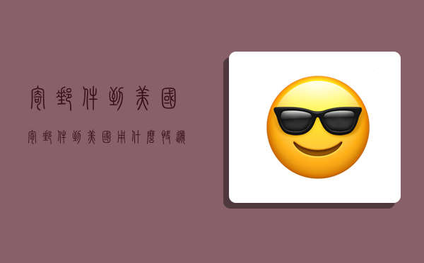 寄邮件到美国,寄邮件到美国用什么快递-图1 寄邮件到美国,寄邮件到美国用什么快递-图1