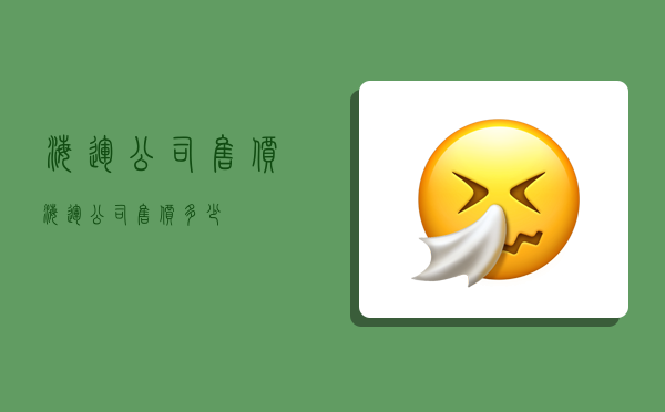 海运公司售价,海运公司售价多少-图1 海运公司售价,海运公司售价多少-图1