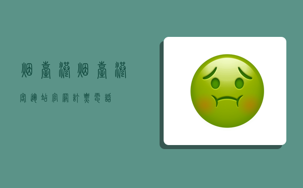 烟台港,烟台港客运站官网订票电话-图1 烟台港,烟台港客运站官网订票电话-图1