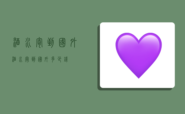 酒水寄到国外,酒水寄到国外多少钱-图1 酒水寄到国外,酒水寄到国外多少钱-图1