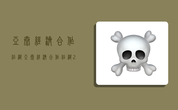 亚太经济合作组织,亚太经济合作组织21个成员国-图1