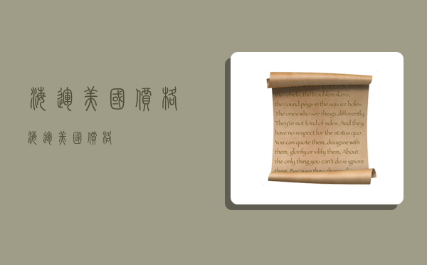 海运 美国 价格,海运美国价格-图1 海运 美国 价格,海运美国价格-图1