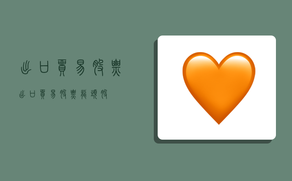 出口贸易股票,出口贸易股票龙头股-图1 出口贸易股票,出口贸易股票龙头股-图1