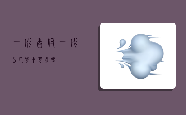 一成首付,一成首付买车可靠吗-图1 一成首付,一成首付买车可靠吗-图1